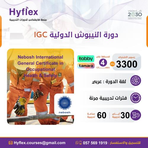 دورة النيبوش NEBOSH IGC