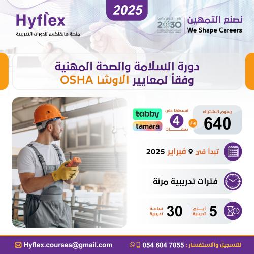 دورة السلامة والصحة المهنية وفقاً لمعايير الاوشا O...