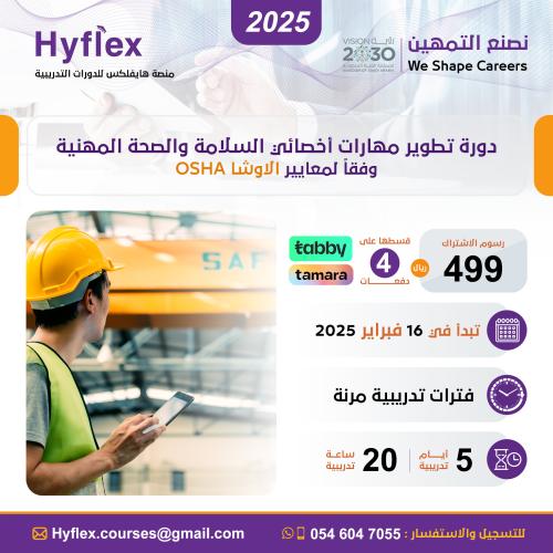 دورة تطوير مهارات أخصائي السلامة والصحة المهنية وف...