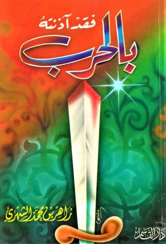 فقد آذنتهُ بالحرب