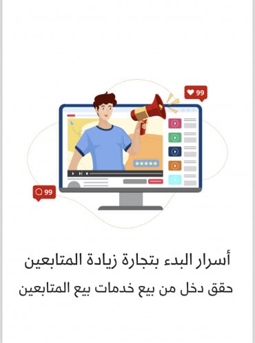 اسرار البدء بتجارة زيادة المتابعين