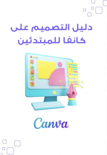 دليل التصميم على كانفا للمبتدئين