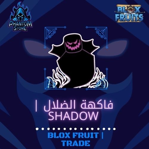 فاكهة الضلال | shadow