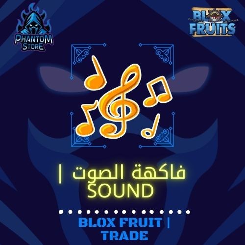 فاكهة الصوت | Sound