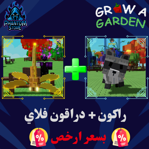 قرو قاردن راكون + دراقون فلاي | Raccoon + Dragonfl...