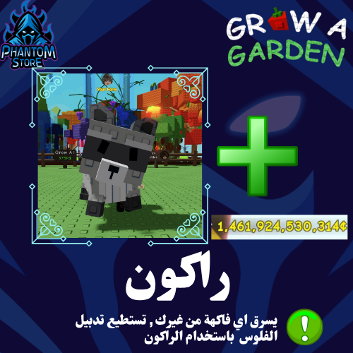 قرو قاردن راكون | Raccoon