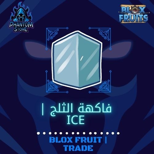 فاكهة الثلج | ice