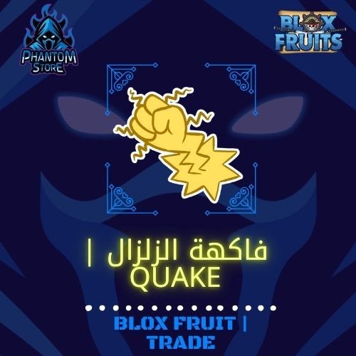 فاكهة الزلزال | quake