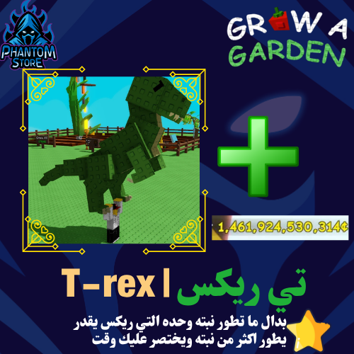 قرو قاردن تي ريكس | T-rex