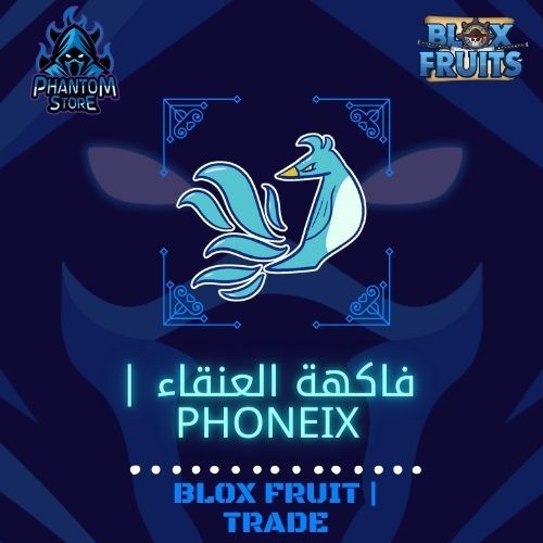 فاكهة العنقاء | Phoneix