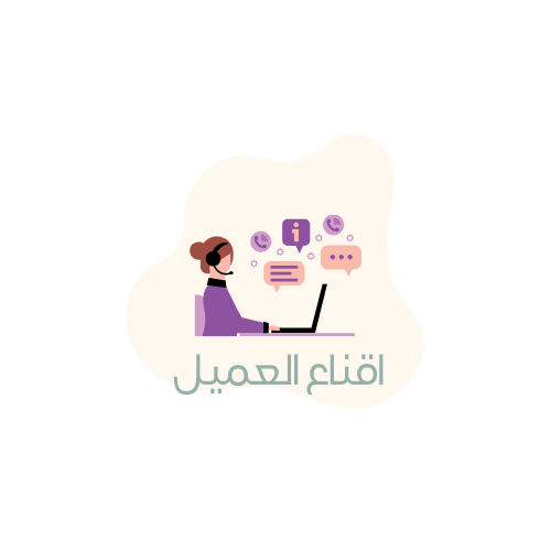 اقناع العميل