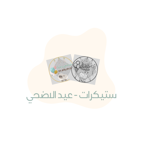 عيد اضحي