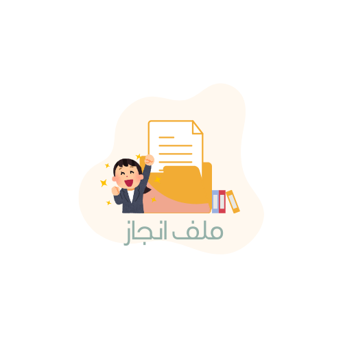 ملف انجاز