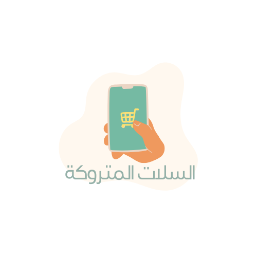 السلات المتروكة