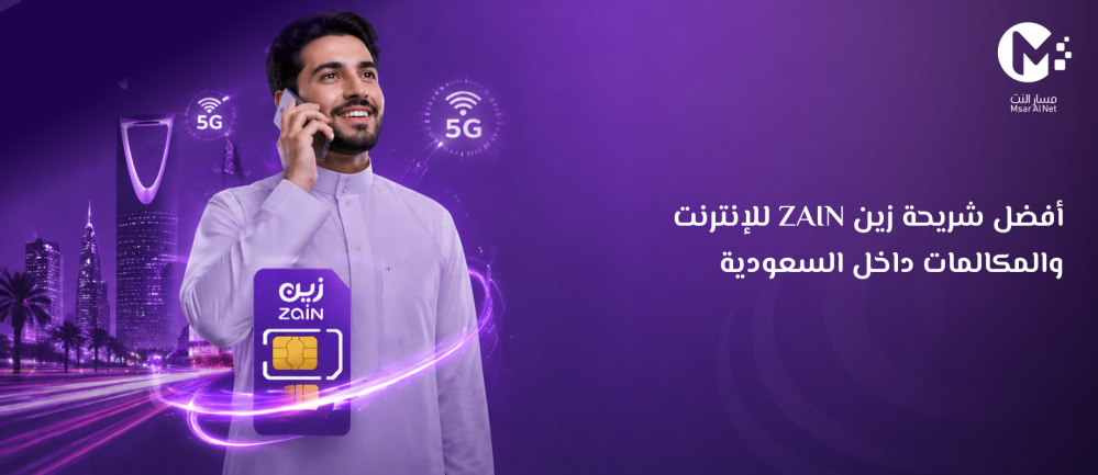 أفضل شريحة زين ZAIN للإنترنت والمكالمات داخل السعودية