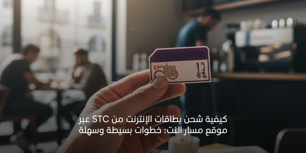 كيفية شحن بطاقات الإنترنت من STC عبر موقع مسار النت: خطوات بسيطة وسهلة