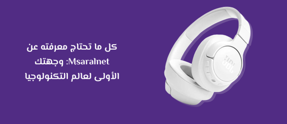 كل ما تحتاج معرفته عن Msaralnet: وجهتك الأولى لعالم التكنولوجيا