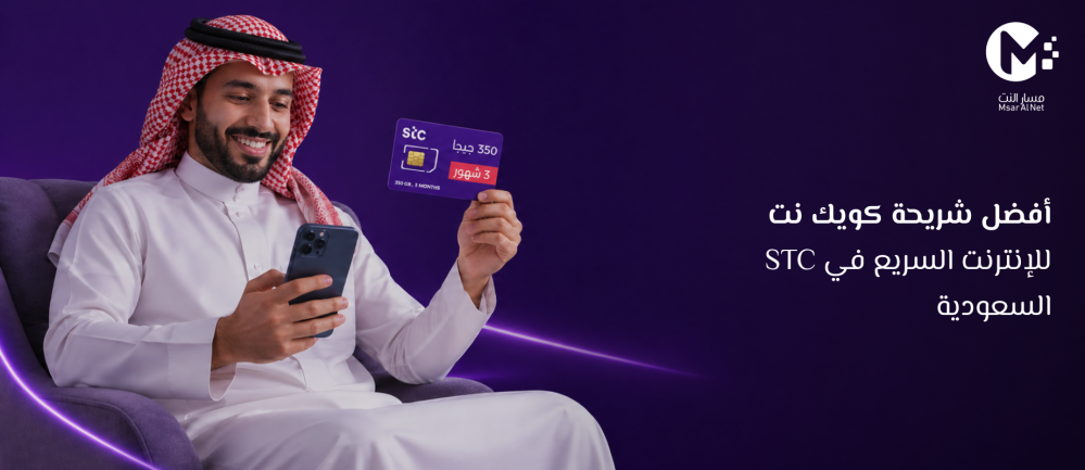 أفضل شريحة كويك نت STC للإنترنت السريع في السعودية