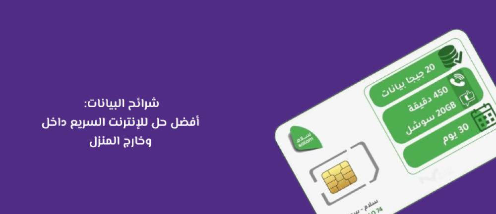 شرائح البيانات: أفضل حل للإنترنت السريع داخل وخارج المنزل