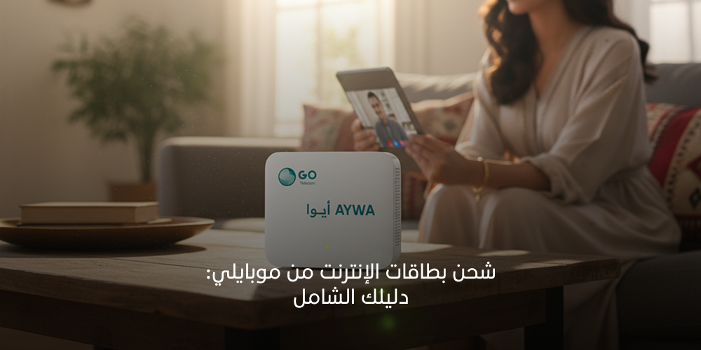 شحن بطاقات الإنترنت من موبايلي: دليلك الشامل