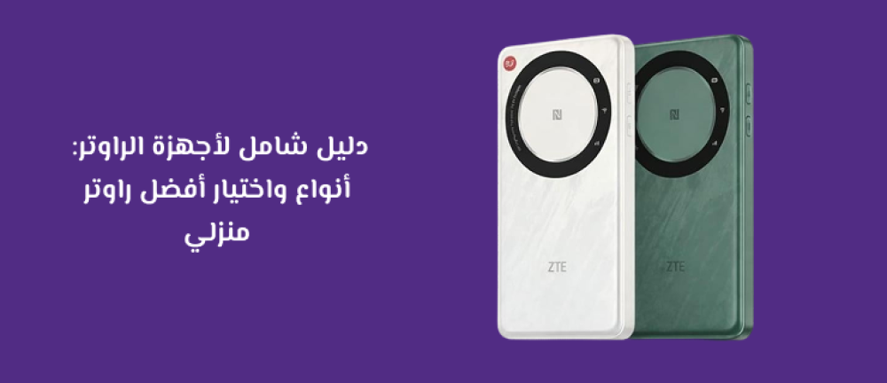 دليل شامل لأجهزة الراوتر: أنواع واختيار أفضل راوتر منزلي