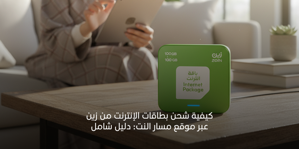 كيفية شحن بطاقات الإنترنت من زين عبر موقع مسار النت: دليل شامل