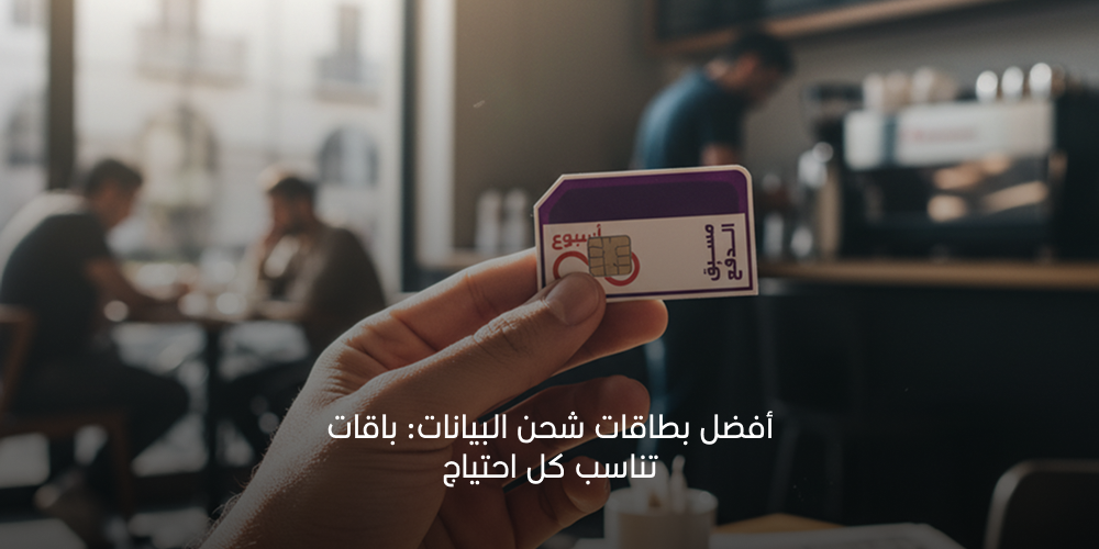 أفضل بطاقات شحن البيانات: باقات تناسب كل احتياج 2026