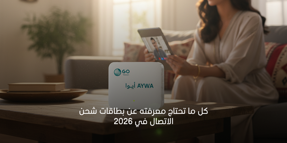 كل ما تحتاج معرفته عن بطاقات شحن الاتصال في 2026