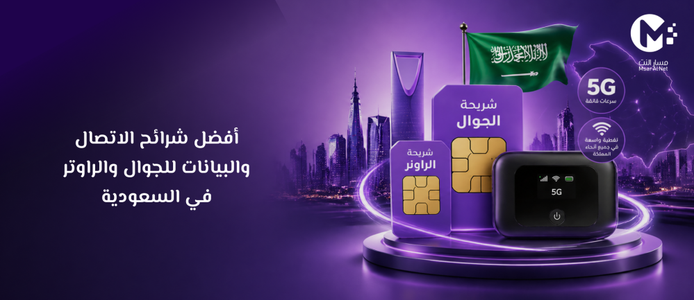 أفضل شرائح الاتصال والبيانات للجوال والراوتر في السعودية