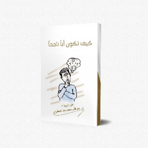 كيف تكون أبا ناجحا ؟