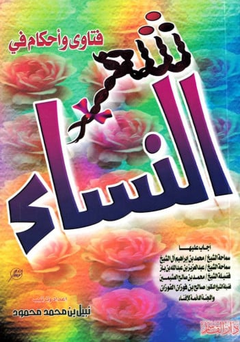 فتاوى وأحكام في شعر النساء