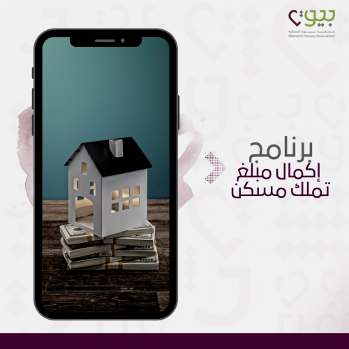 إكمال مبلغ تملك مسكن