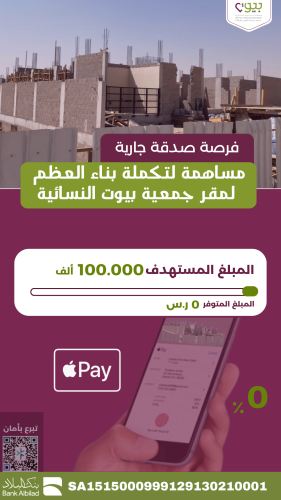 صدقة جارية لبناء مقر جمعية بيوت النسائية