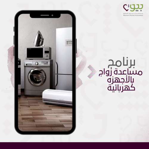 مساعدة زواج بالأجهزه كهربائية