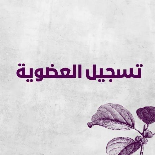 اقساط عضوية  - 100 ريال