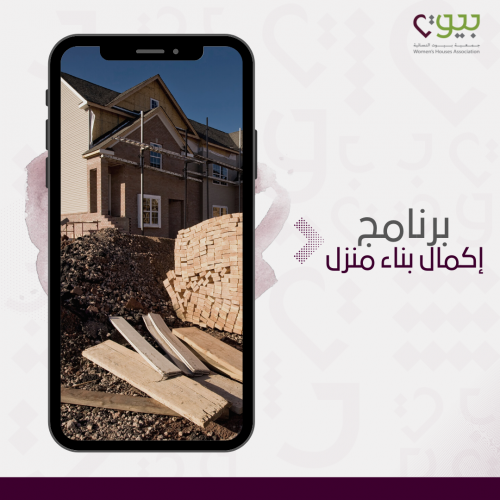 إكمال بناء منزل