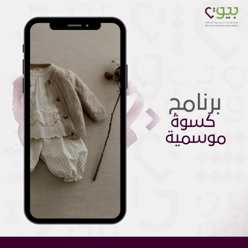 كسوة موسمية