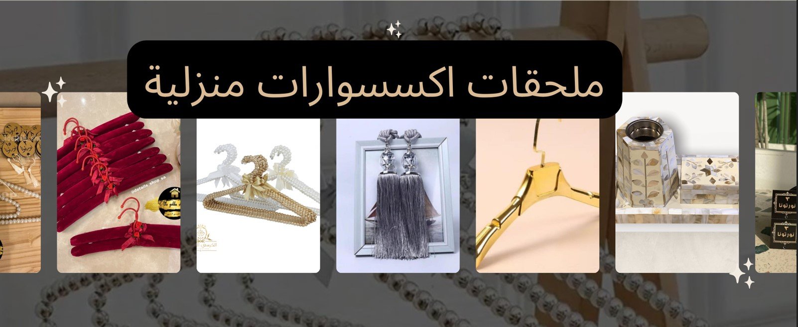 ملحقات اكسسوارات منزلية اضافية