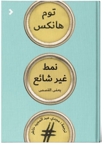 نمط غير شائع - توم هانكس