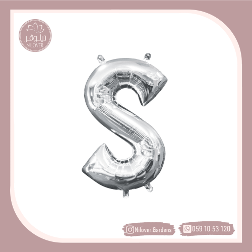 بالون S فضي