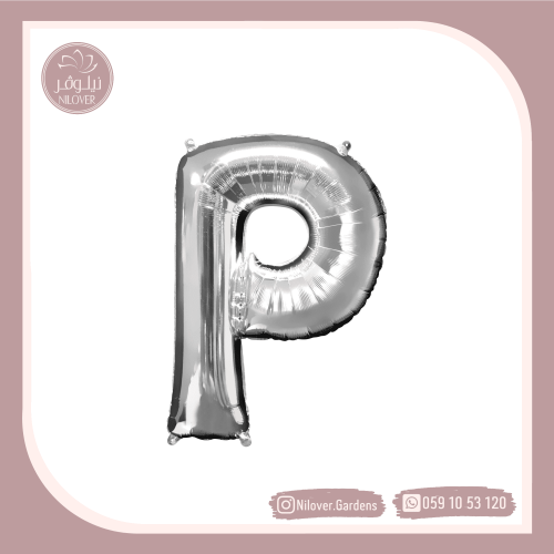 بالونP فضي