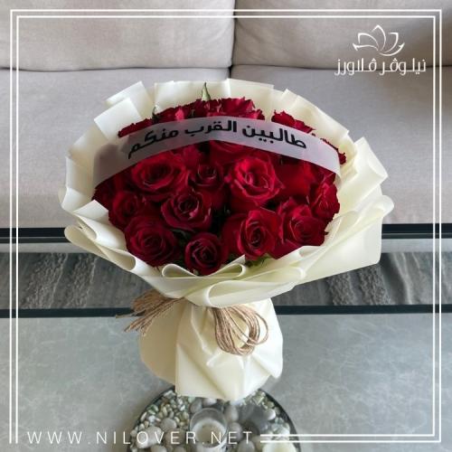 باقة ورد طالبين القرب منكم