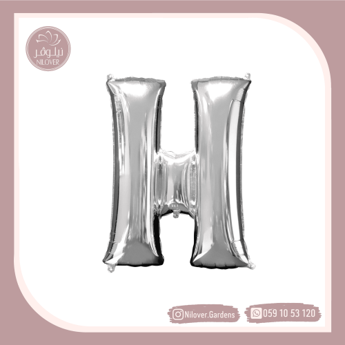 بالون H فضي