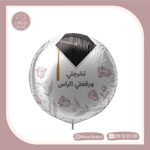 بالون تخرج 14