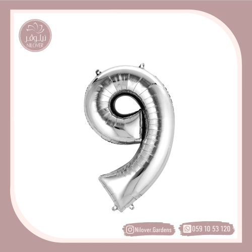 بالون 9 فضي