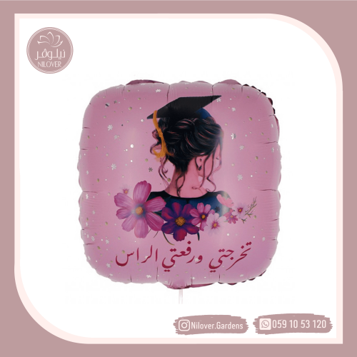 بالون تخرج 13