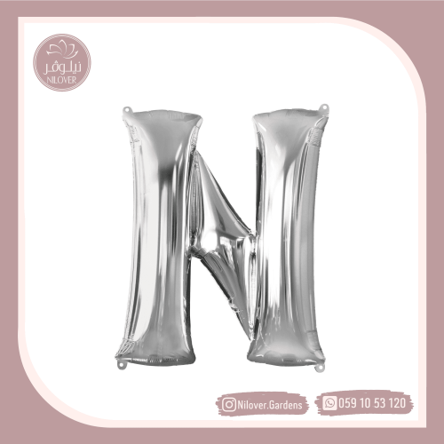 بالون N فضي