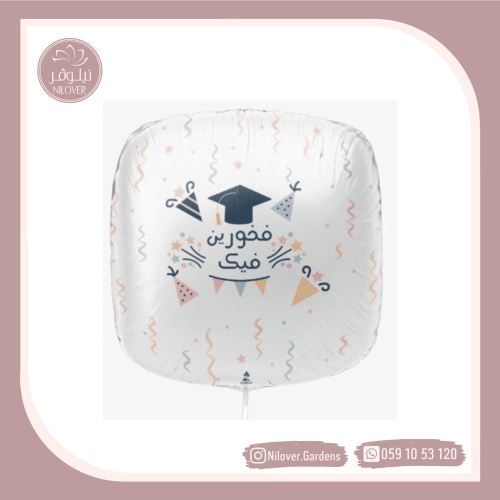 بالون تخرج 11