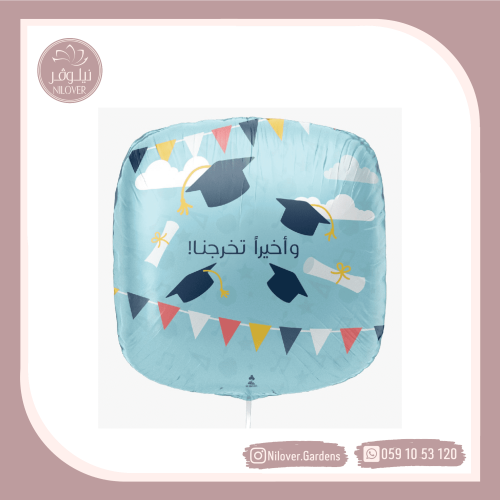 بالون تخرج 9