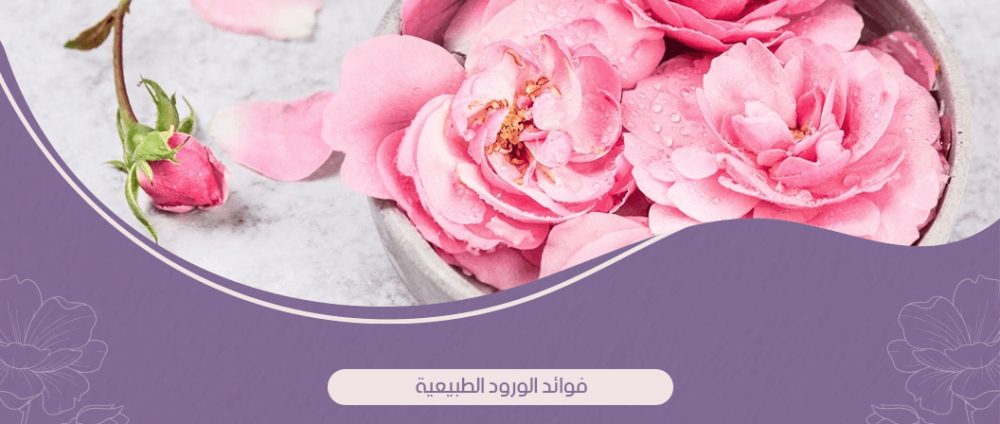 فوائد الورود الطبيعية